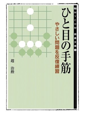 cover image of ひと目の手筋